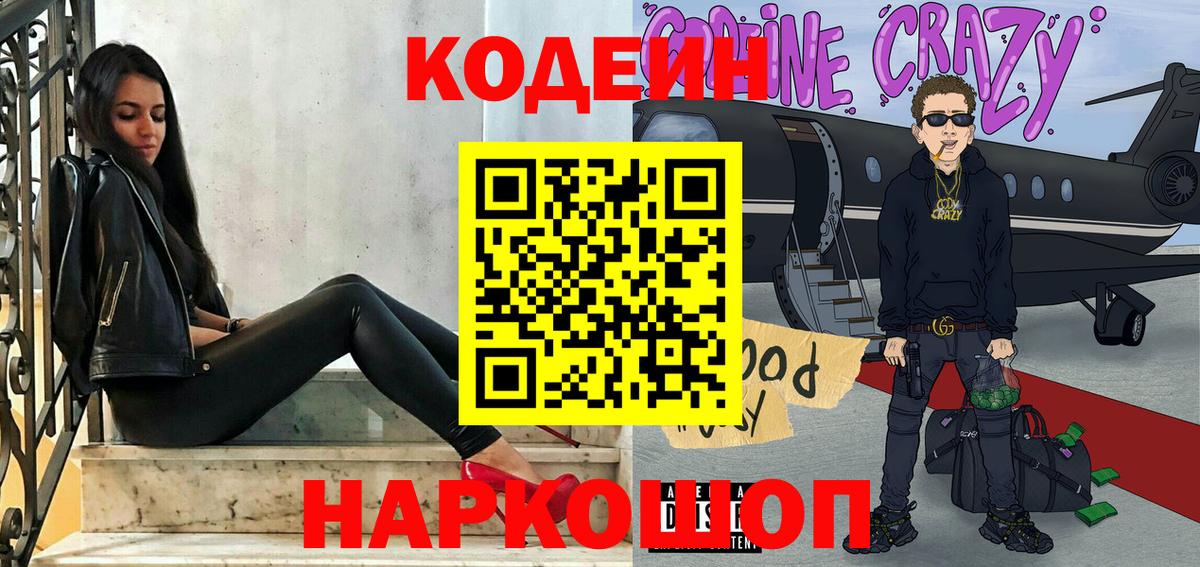 Кодеиновый сироп Lean Purple Drank  Вход с VPN  Петрозаводск 